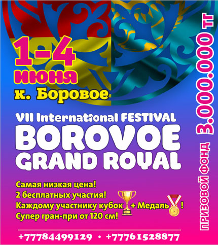VII International BOROVOE GRAND ROYAL FESTIVAL