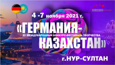 НА СЦЕНЕ! ХI Международный Конкурс «ГЕРМАНИЯ-КАЗАХСТАН», 5,6 ноября