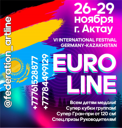 27,28 ноября VI INTERNATIONAL FESTIVAL «EURO LINE» GERMANY-KAZAKHSTAN, г. Актау