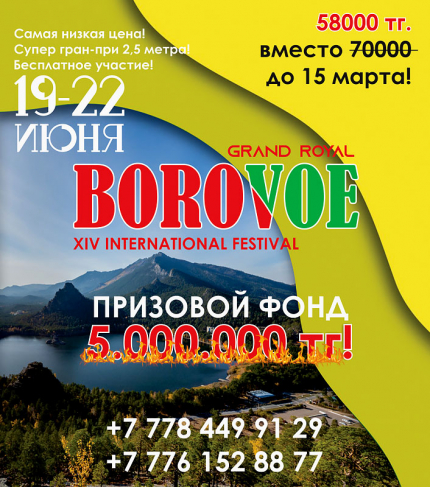 XIV International BOROVOE GRAND ROYAL FESTIVAL
