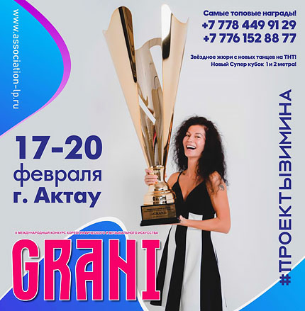 III Международный конкурс хореографического и музыкального искусства «ГРАНИ»