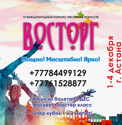 VI Международный конкурс хореографического и музыкального искусства «ВОСТОРГ»