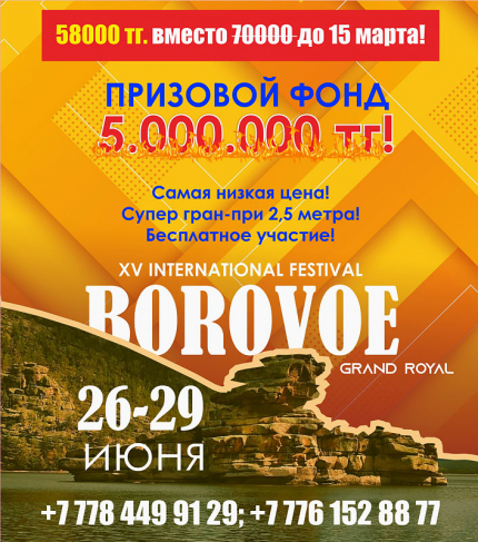 XV International BOROVOE GRAND ROYAL FESTIVAL