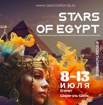 IV Европейский конкурс-фестиваль хореографического и музыкального искусства  &quot;STARS of EGYPT&quot;